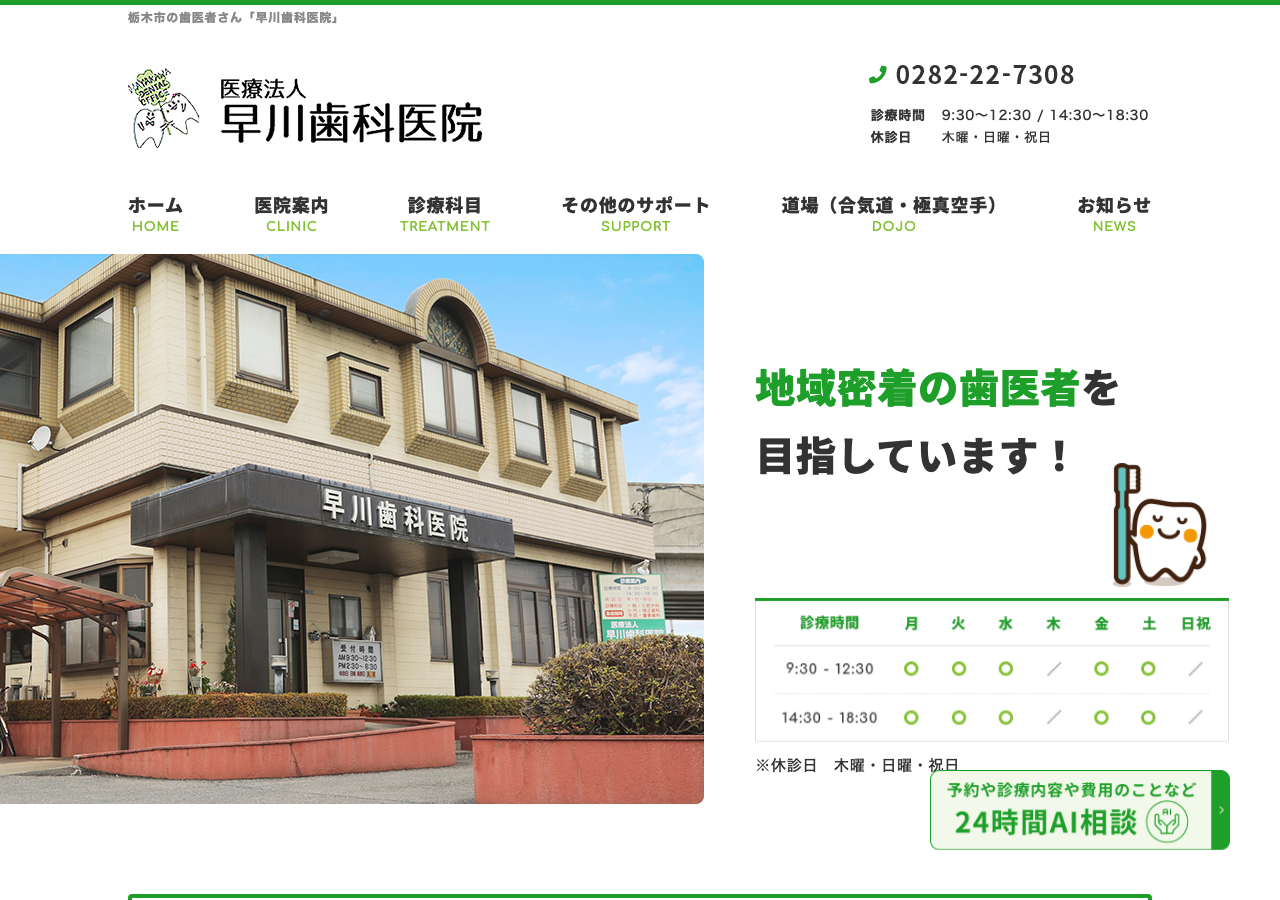医療法人 早川歯科医院 公式サイトTOPページ