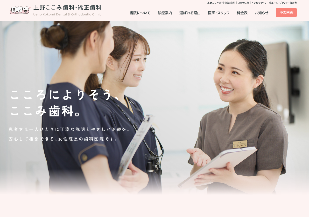上野ここみ歯科・矯正歯科 公式サイトTOPページ