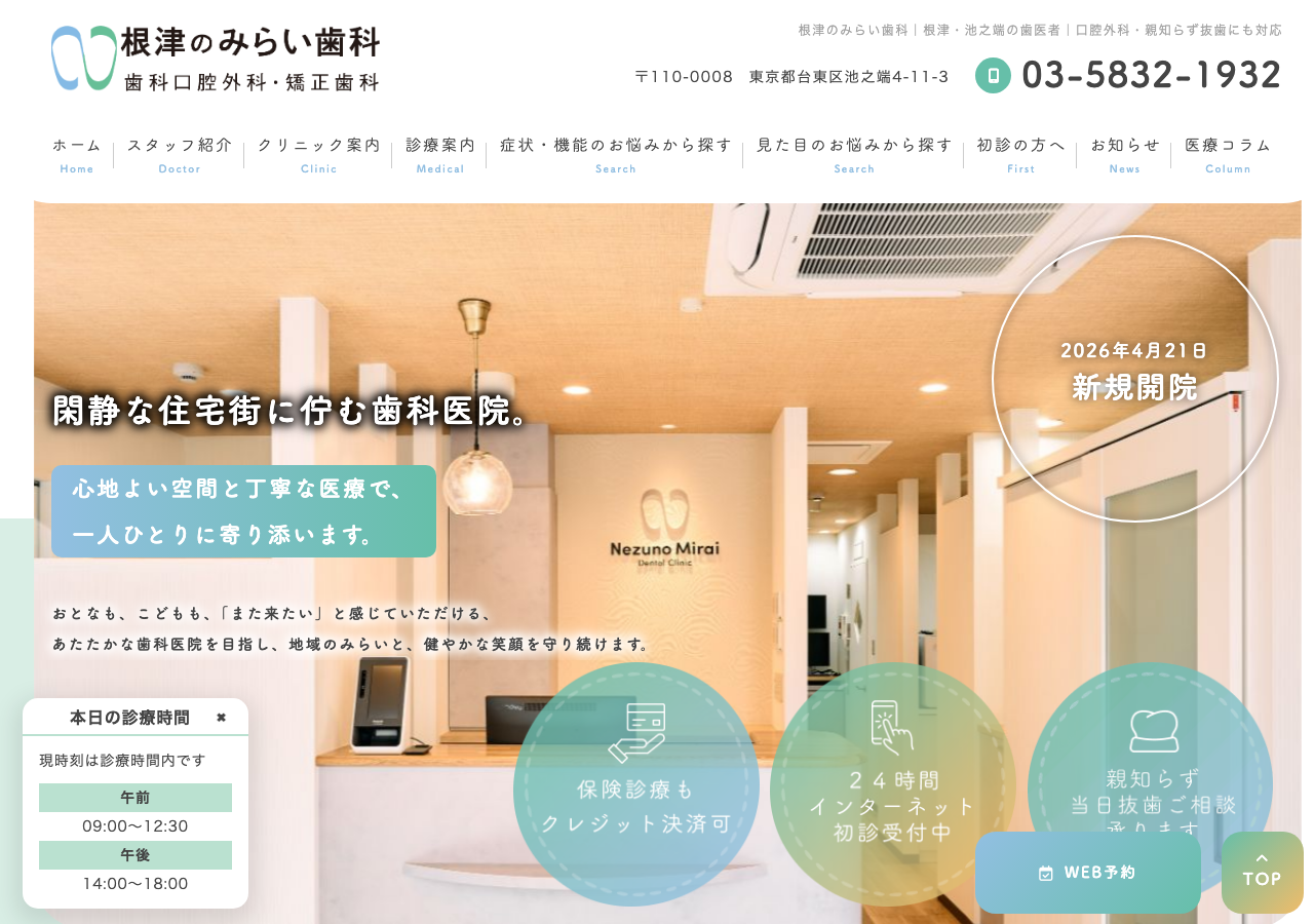 根津のみらい歯科 歯科口腔外科・矯正歯科 公式サイトTOPページ