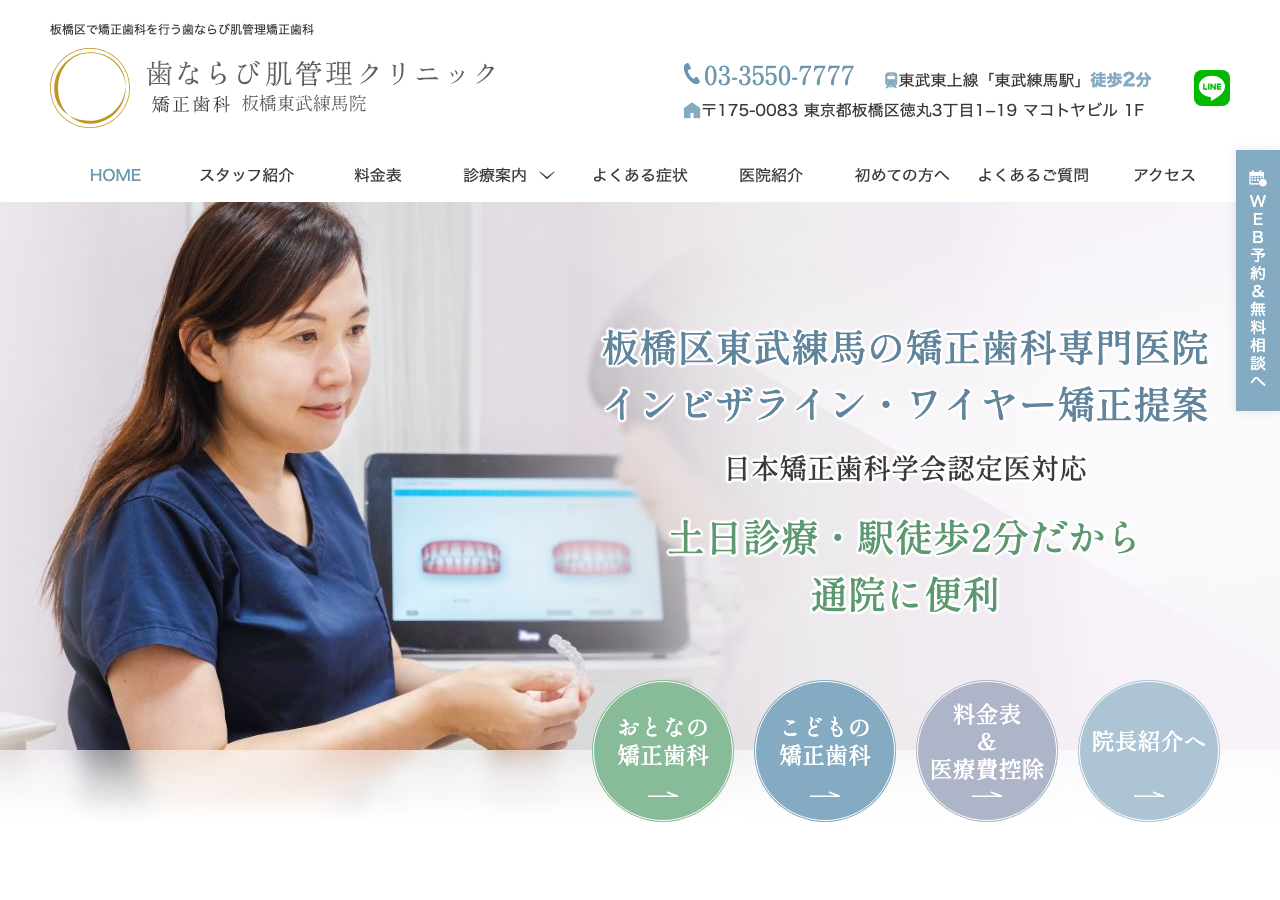 歯ならび肌管理クリニック 矯正歯科・美容皮膚科 板橋東武練馬院 公式サイトTOPページ