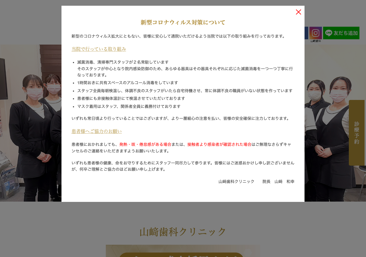 山﨑歯科クリニック 公式サイトTOPページ