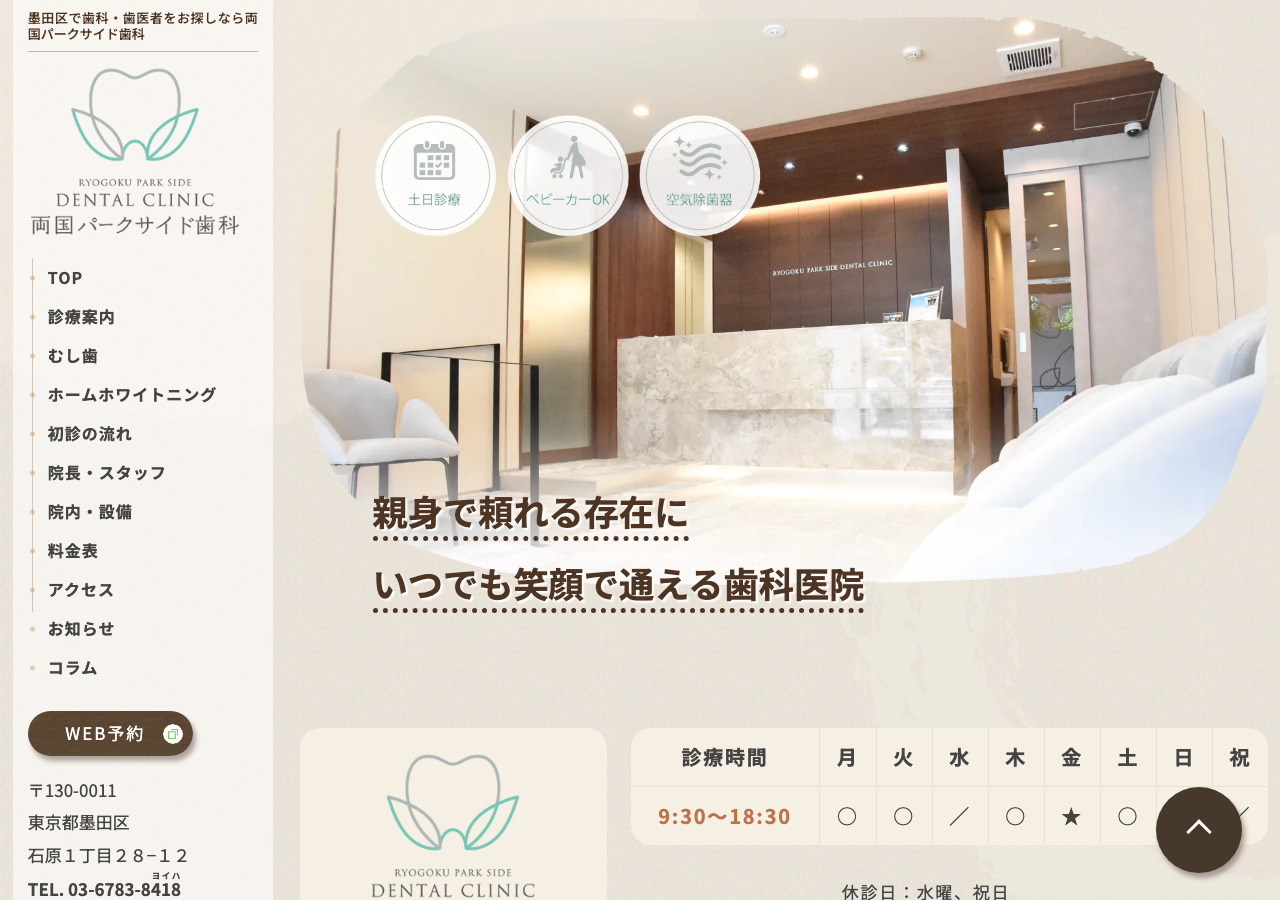 両国パークサイド歯科 公式サイトTOPページ