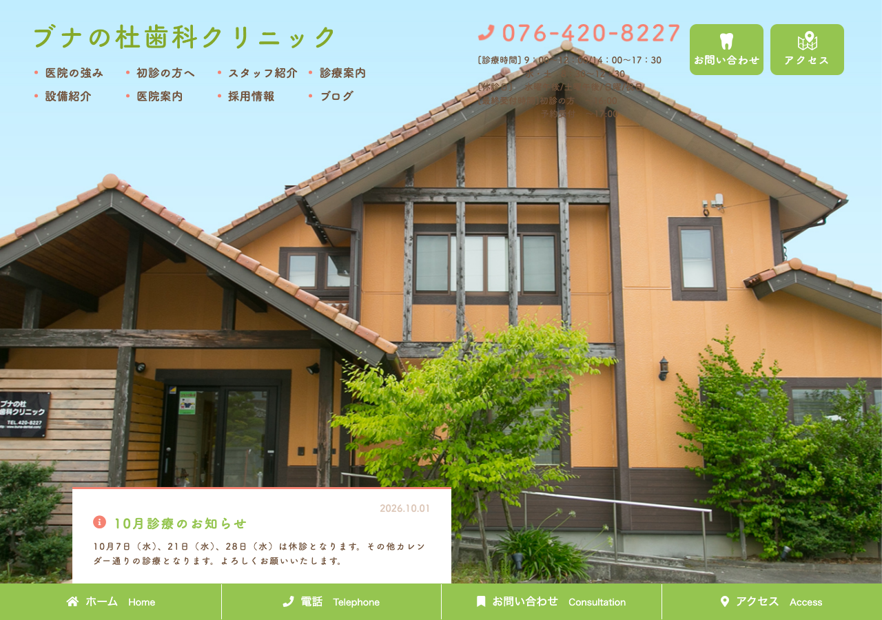 ブナの杜歯科クリニック 公式サイトTOPページ