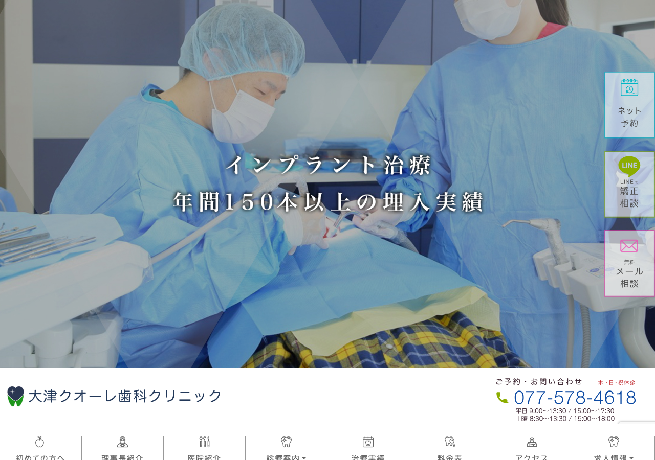 大津クオーレ歯科クリニック 公式サイトTOPページ