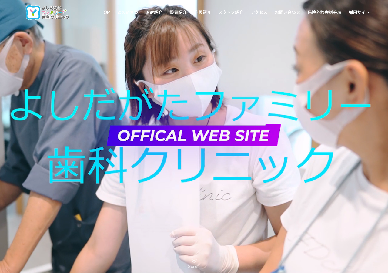 よしだがたファミリー歯科クリニック 公式サイトTOPページ