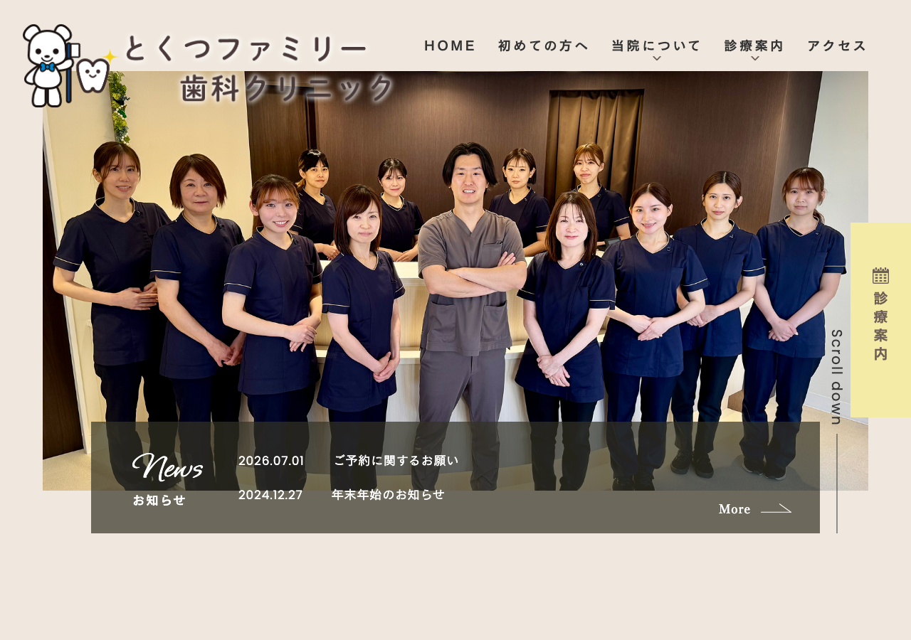 医療法人とくつファミリー歯科クリニック 公式サイトTOPページ
