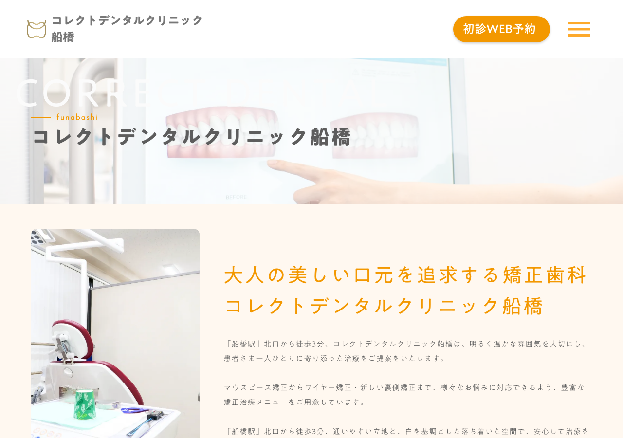 コレクトデンタルクリニック 船橋 公式サイトTOPページ