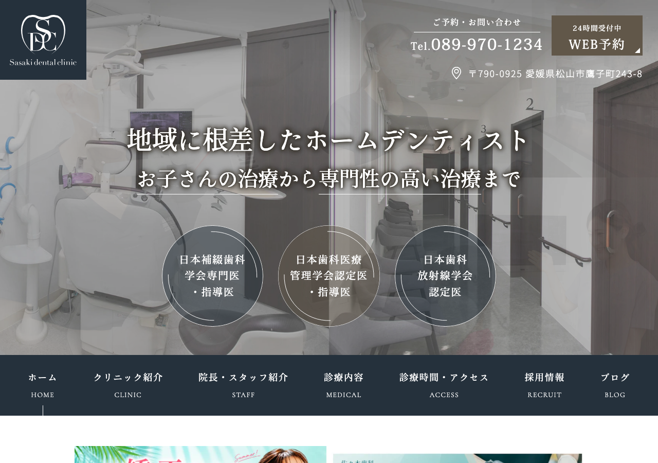 佐々木歯科 公式サイトTOPページ