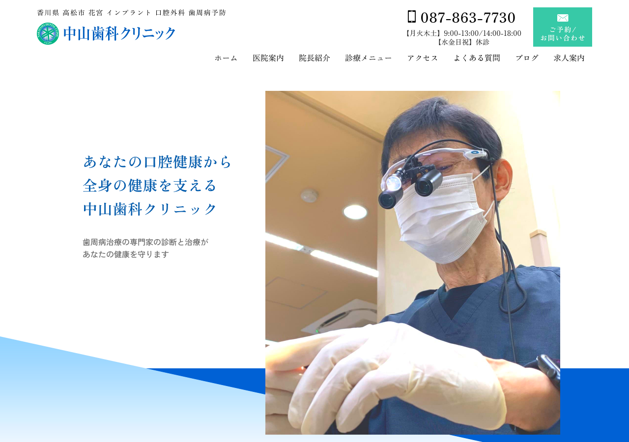 中山歯科クリニック 公式サイトTOPページ