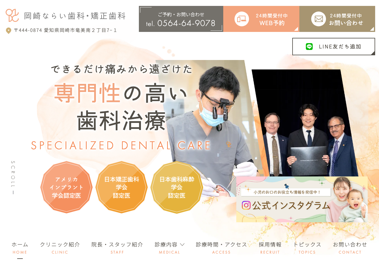 岡崎ならい歯科矯正歯科 公式サイトTOPページ