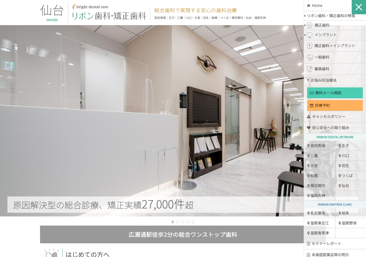 仙台リボン歯科・矯正歯科 インプラント 公式サイトTOPページ