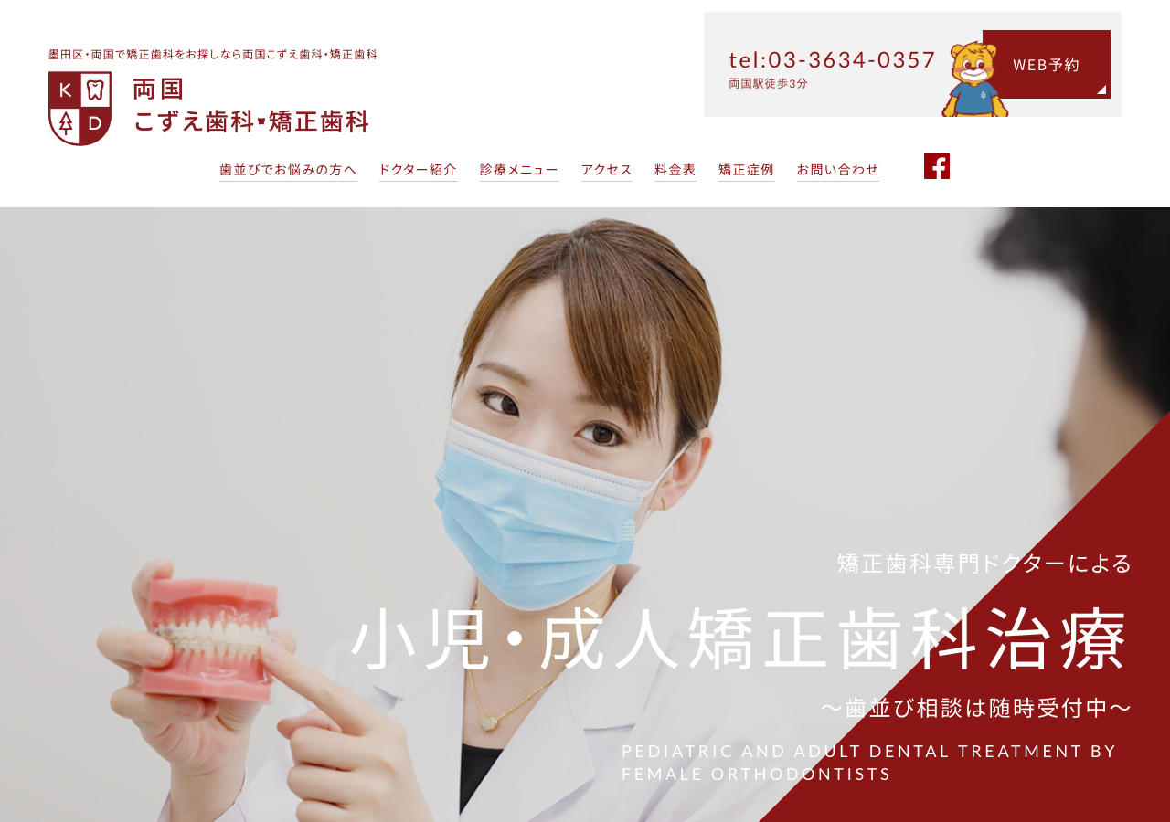 両国こずえ歯科・矯正歯科 公式サイトTOPページ
