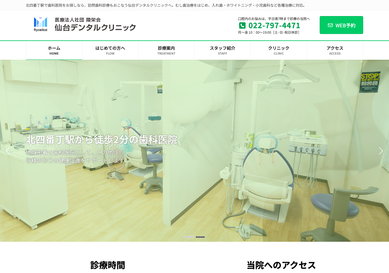 仙台デンタルクリニック 公式サイトTOPページ