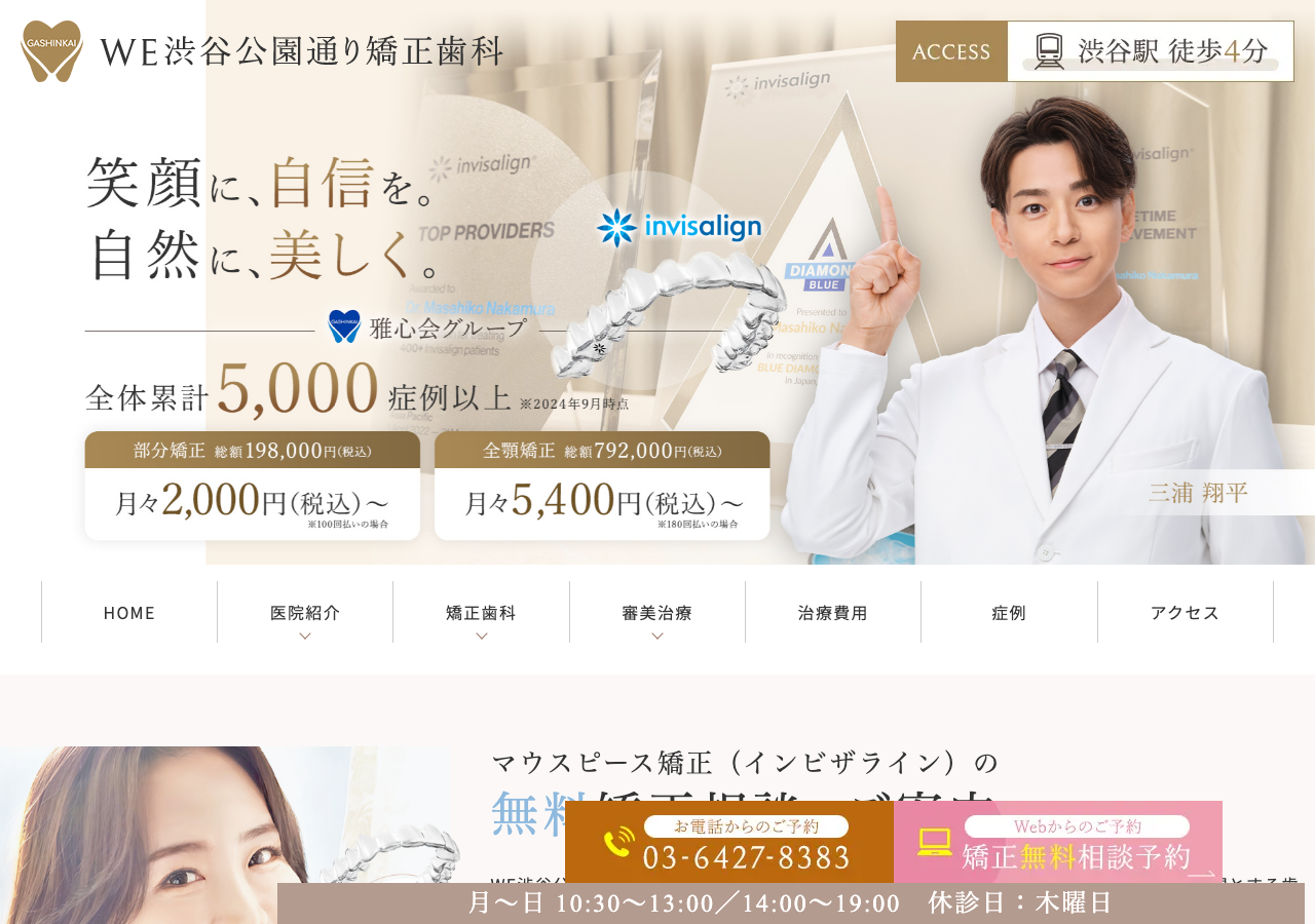 WE渋谷公園通り矯正歯科 公式サイトTOPページ