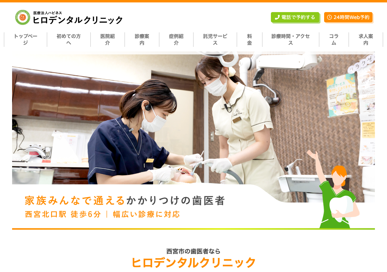 ヒロデンタルクリニック 公式サイトTOPページ