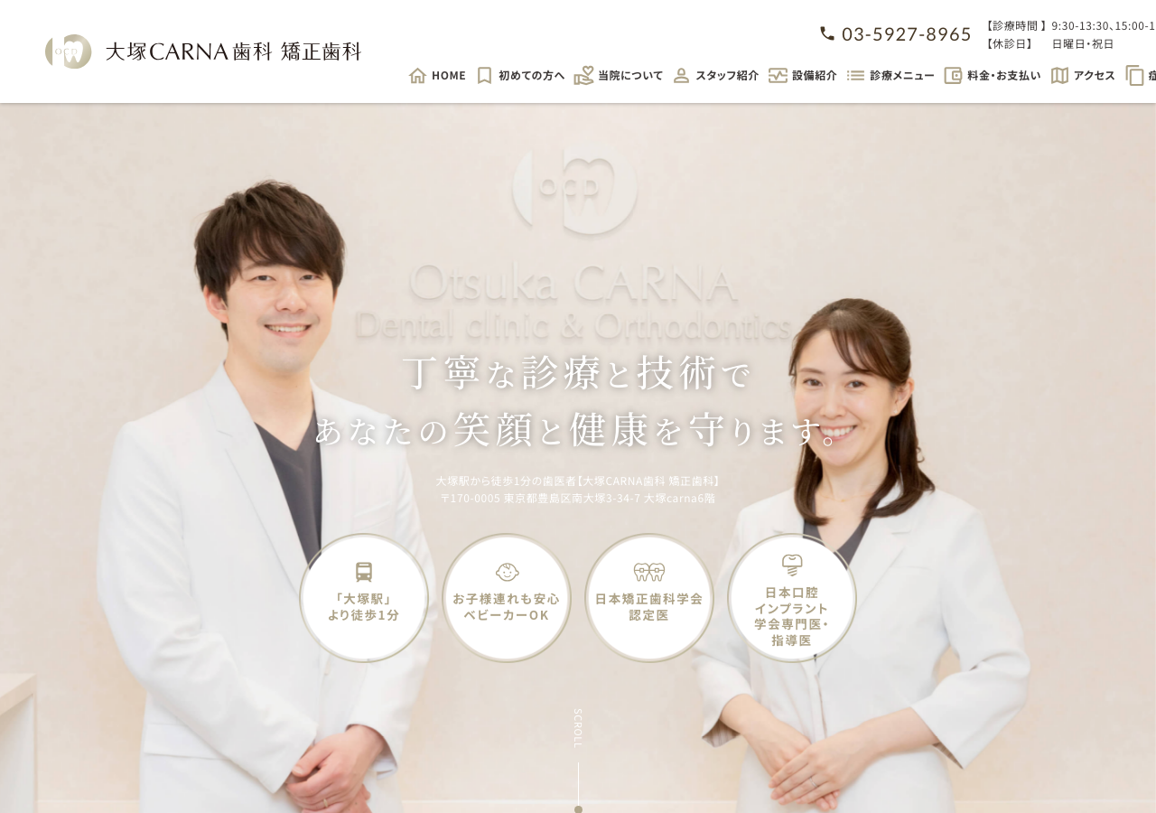 大塚CARNA歯科 矯正歯科 公式サイトTOPページ