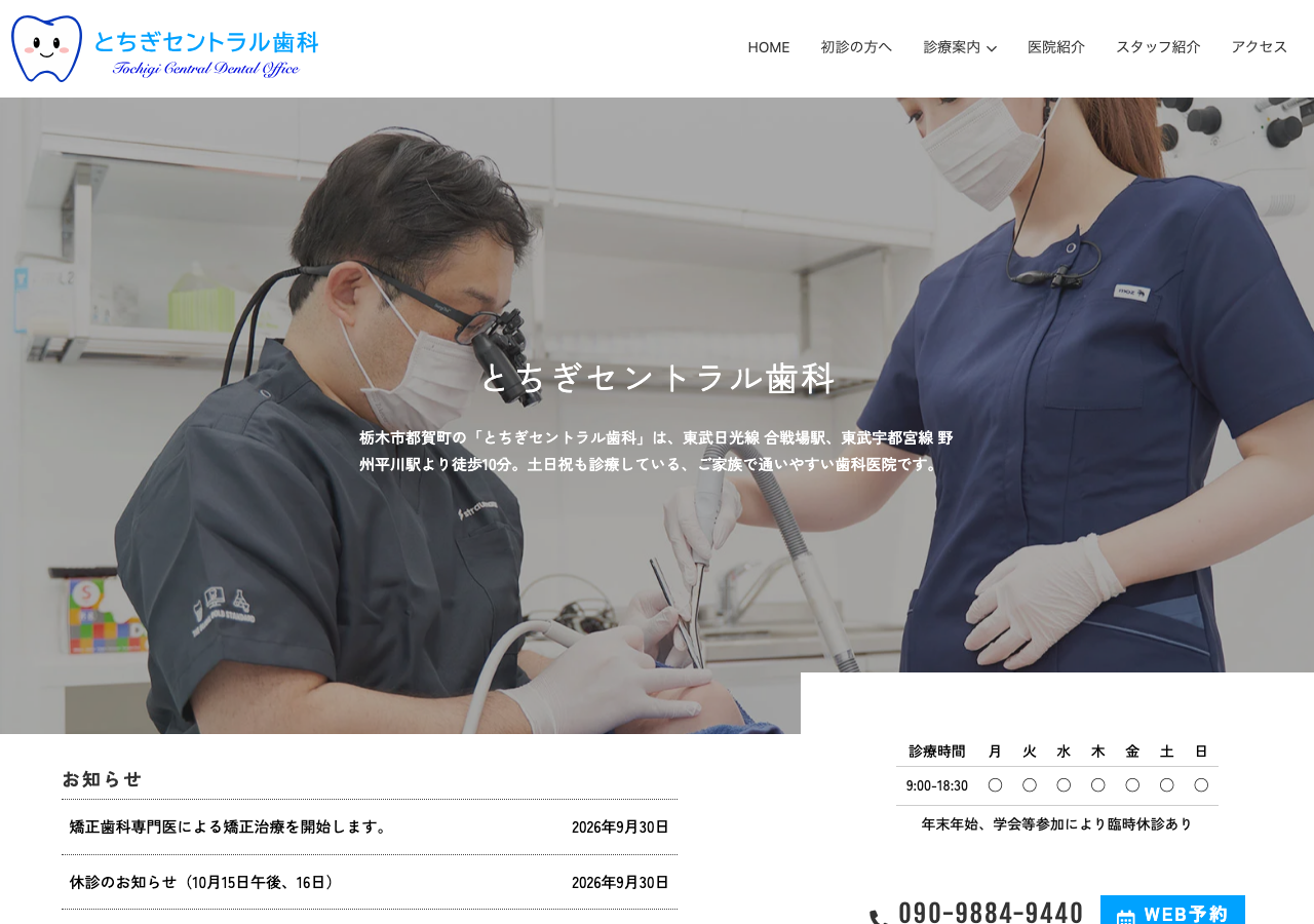 とちぎセントラル歯科 公式サイトTOPページ