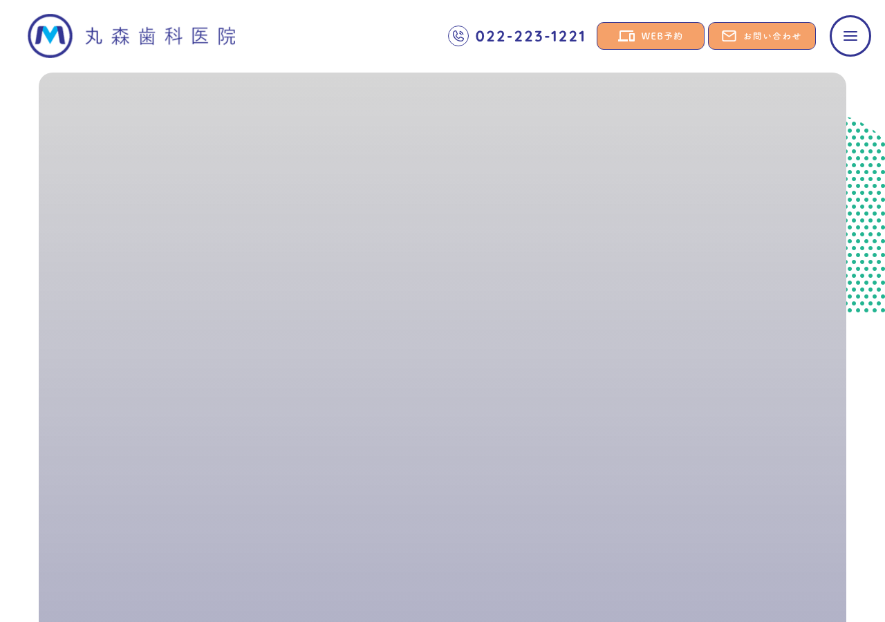 丸森歯科医院 公式サイトTOPページ
