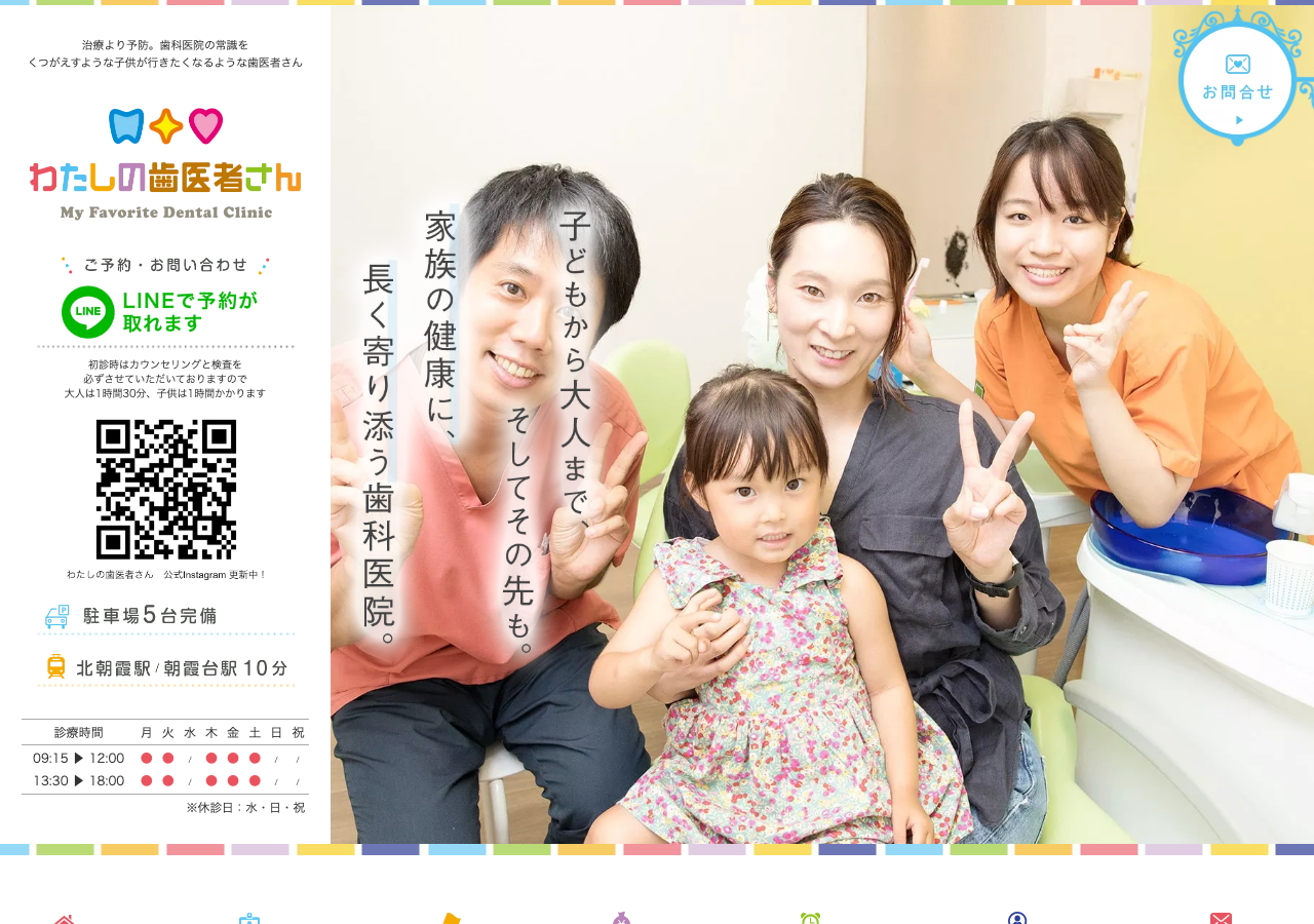 わたしの歯医者さん 公式サイトTOPページ