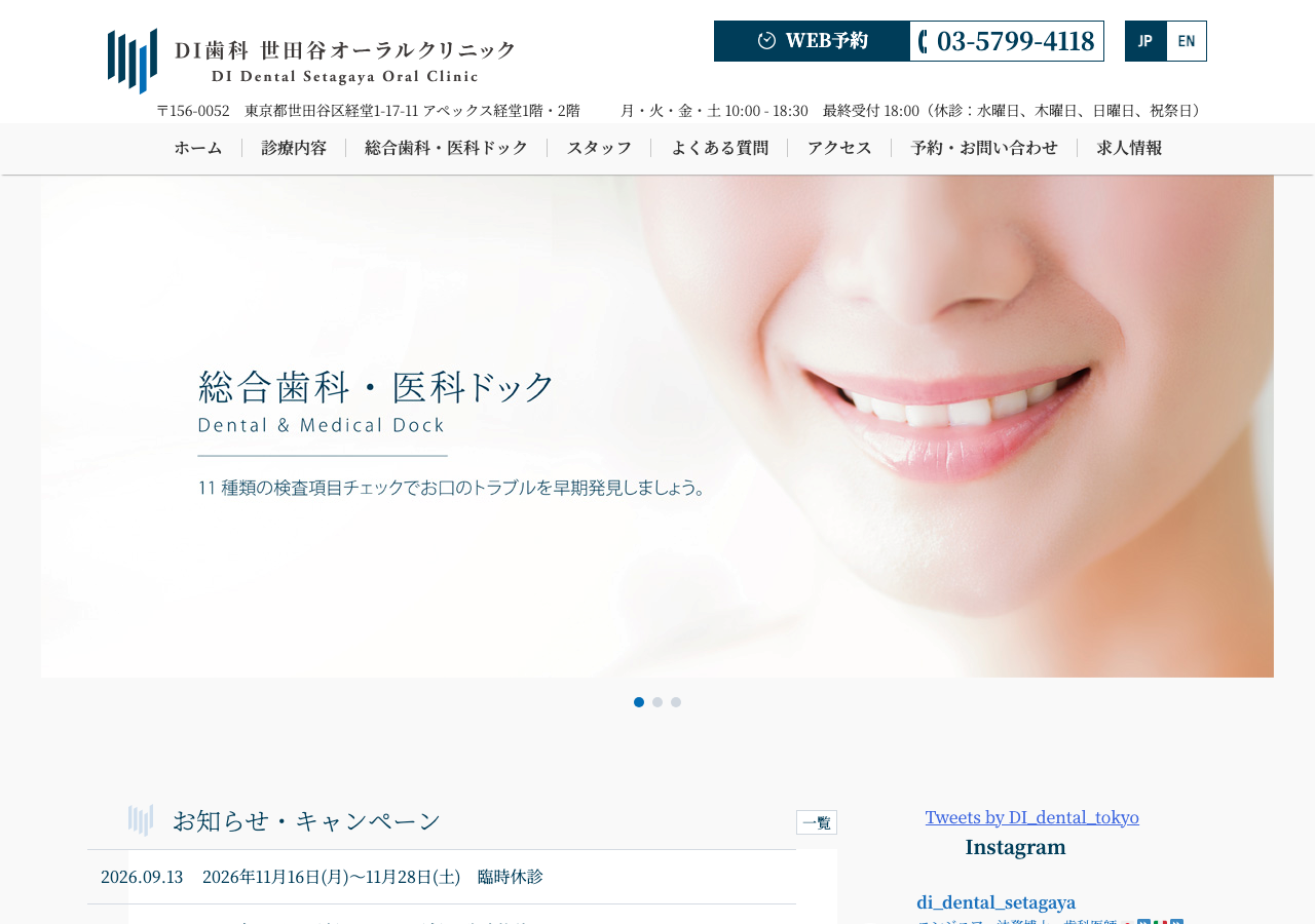 DI歯科 世田谷オーラルクリニック 公式サイトTOPページ
