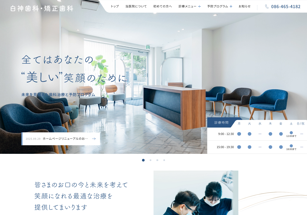 白神歯科・矯正歯科 公式サイトTOPページ