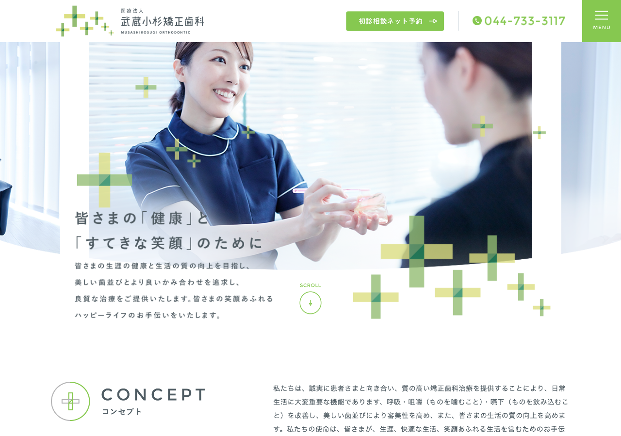 武蔵小杉矯正歯科 公式サイトTOPページ