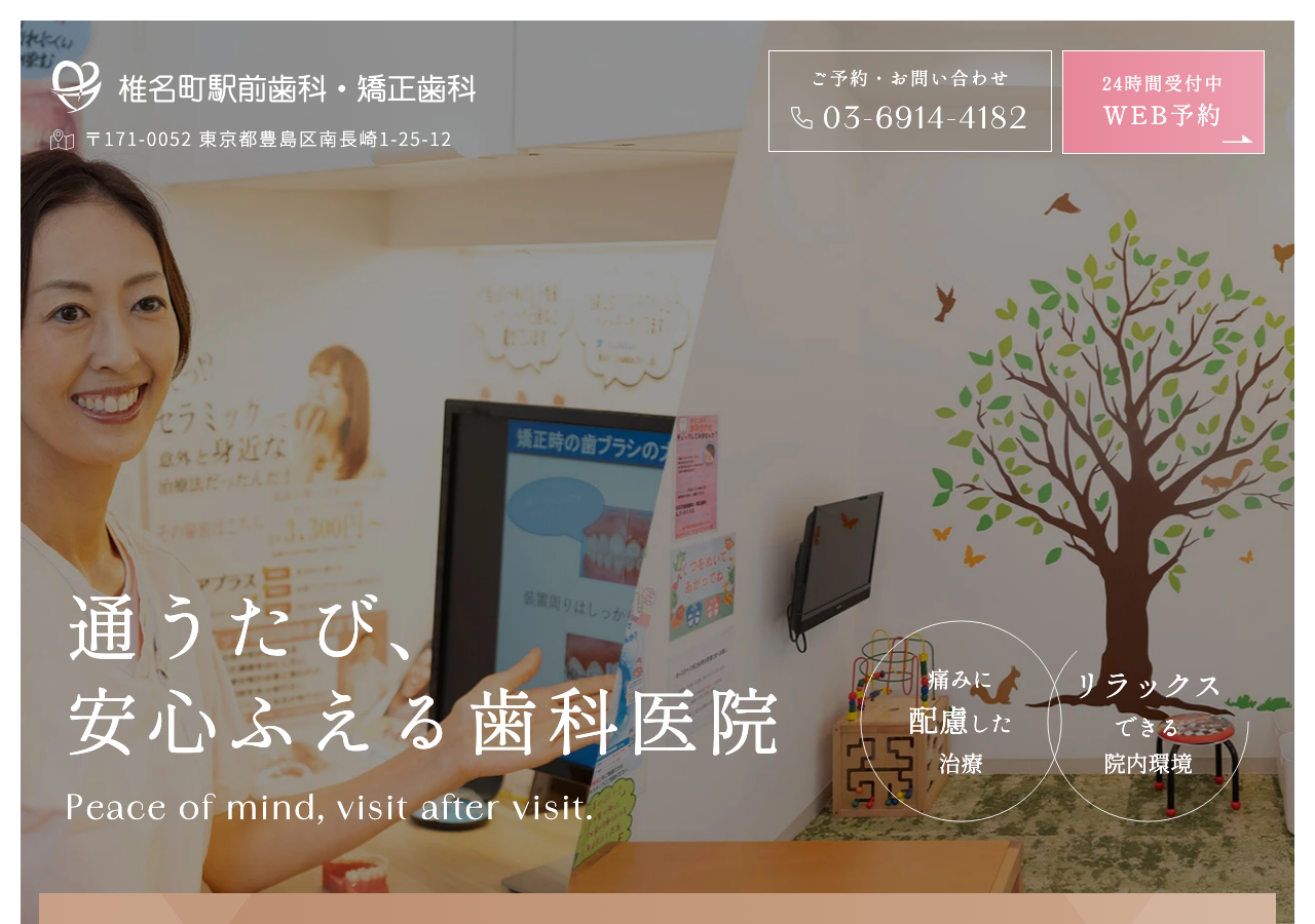 椎名町駅前歯科・矯正歯科 公式サイトTOPページ