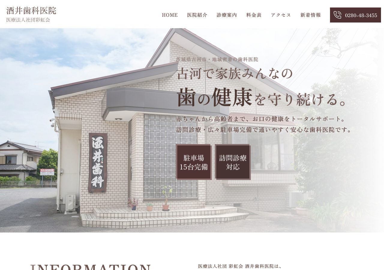 酒井歯科医院 公式サイトTOPページ
