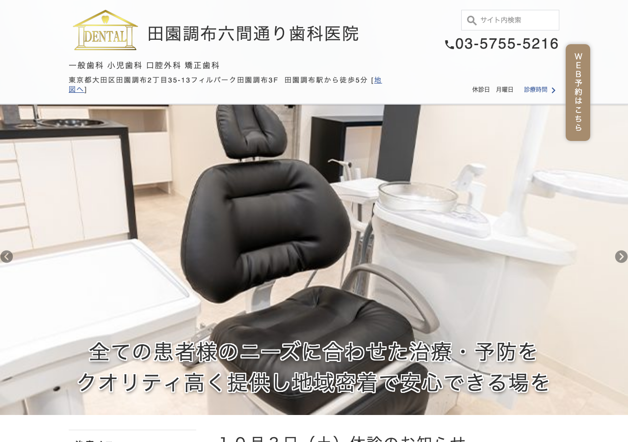田園調布六間通り歯科医院 公式サイトTOPページ