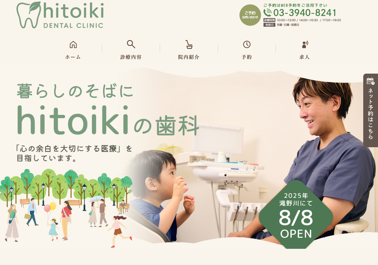 hitoiki DENTAL CLINIC 公式サイトTOPページ