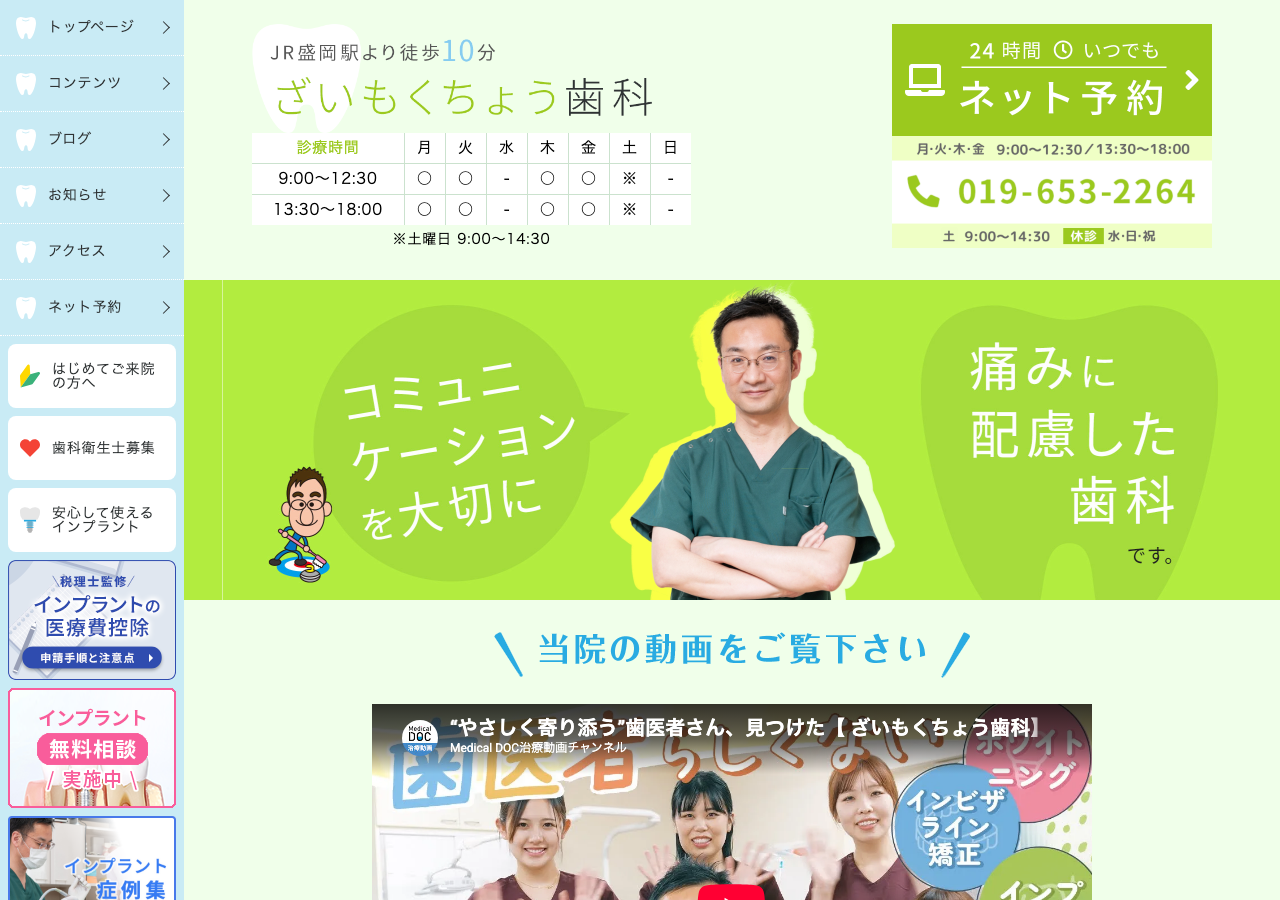 ざいもくちょう歯科 公式サイトTOPページ