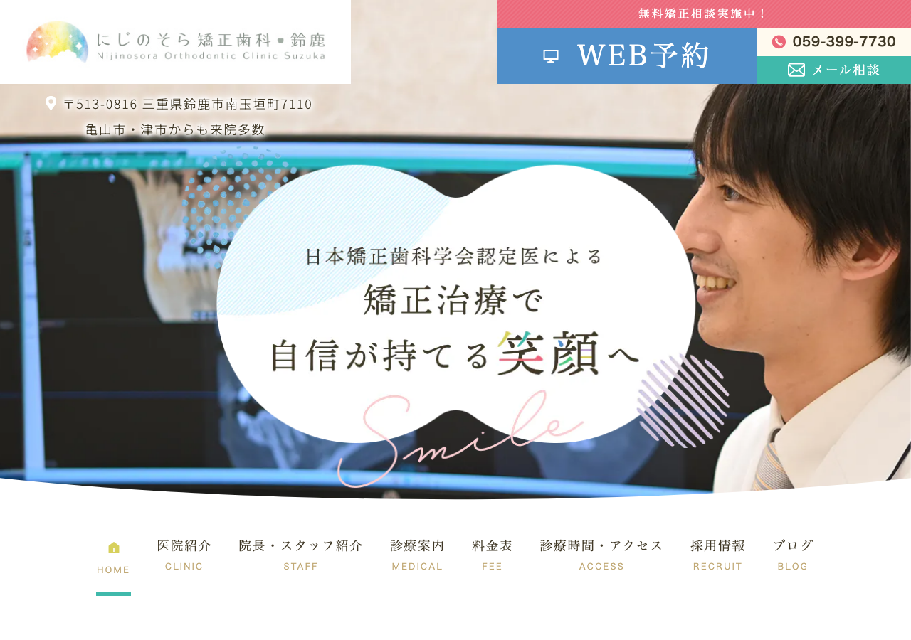 にじのそら矯正歯科・鈴鹿 公式サイトTOPページ