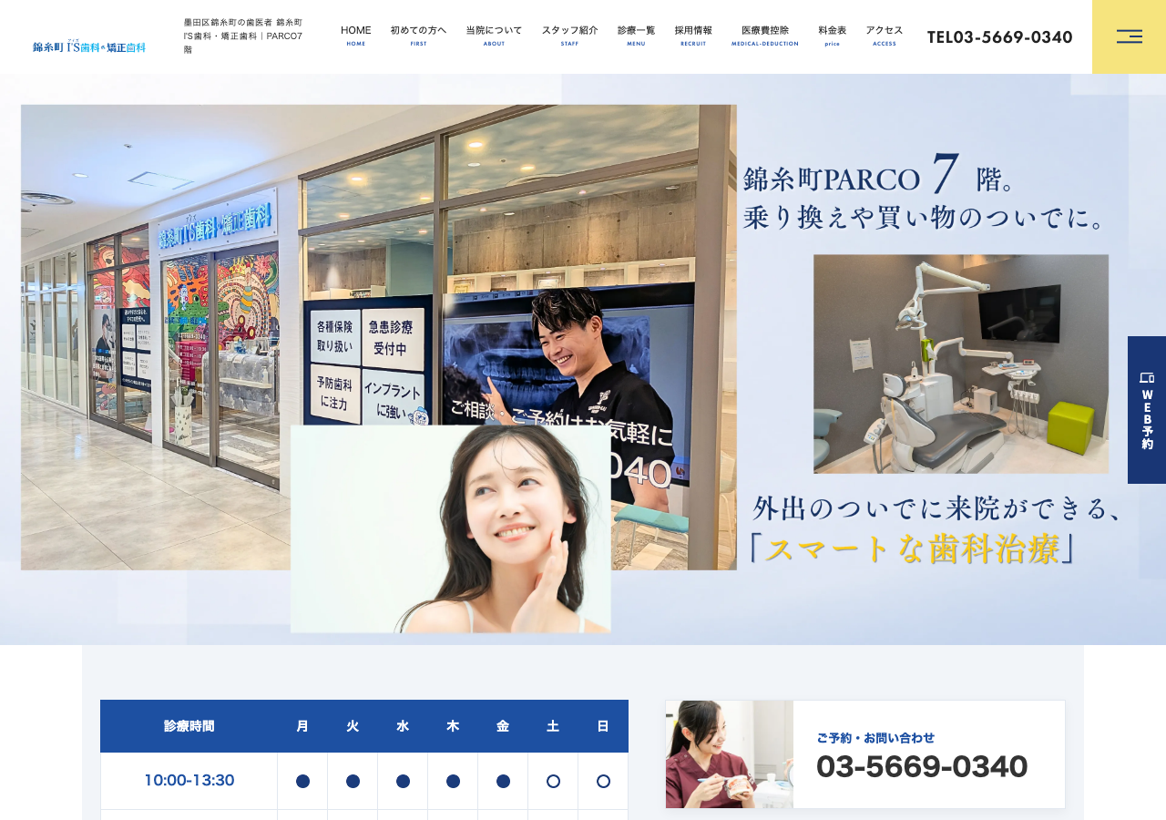 錦糸町I'S歯科・矯正歯科 公式サイトTOPページ