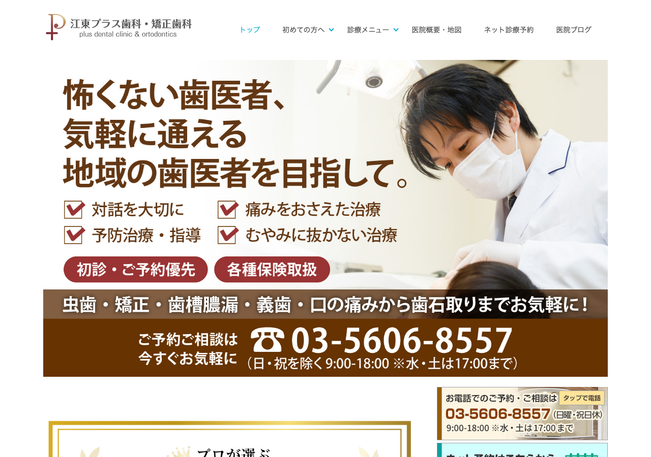 江東プラス歯科・矯正歯科 公式サイトTOPページ