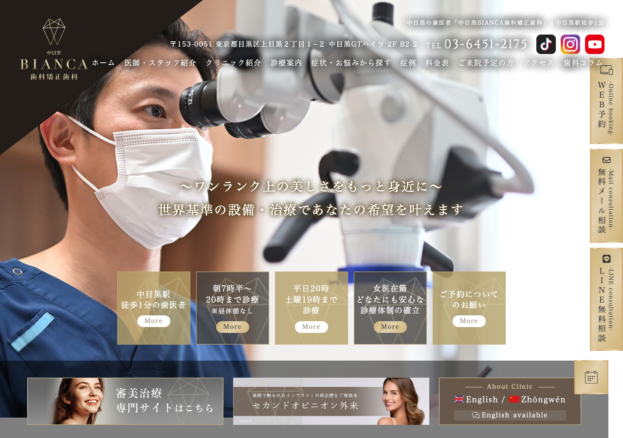 中目黒BIANCA歯科矯正歯科 公式サイトTOPページ