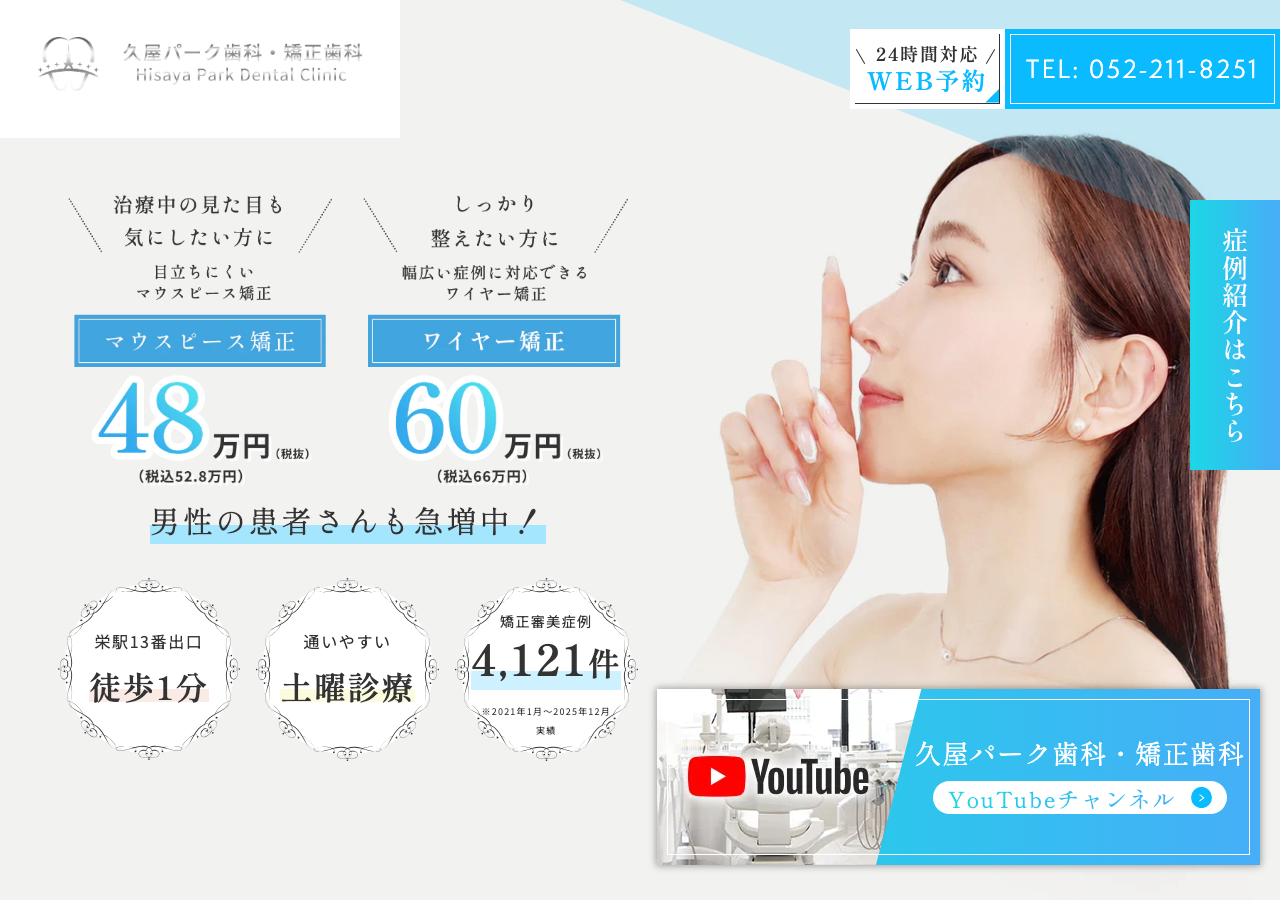 久屋パーク歯科・矯正歯科 公式サイトTOPページ