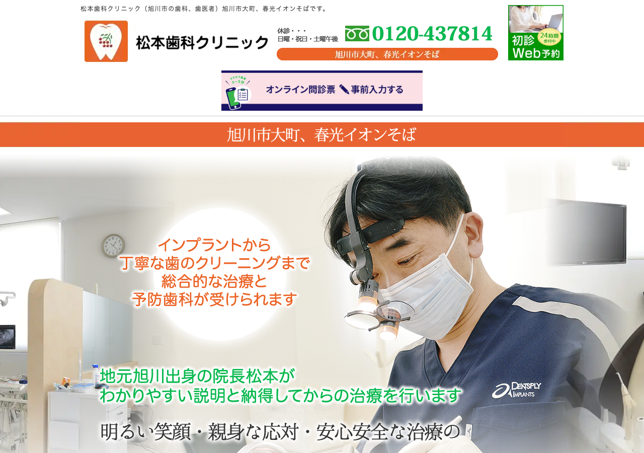 松本歯科クリニック 公式サイトTOPページ
