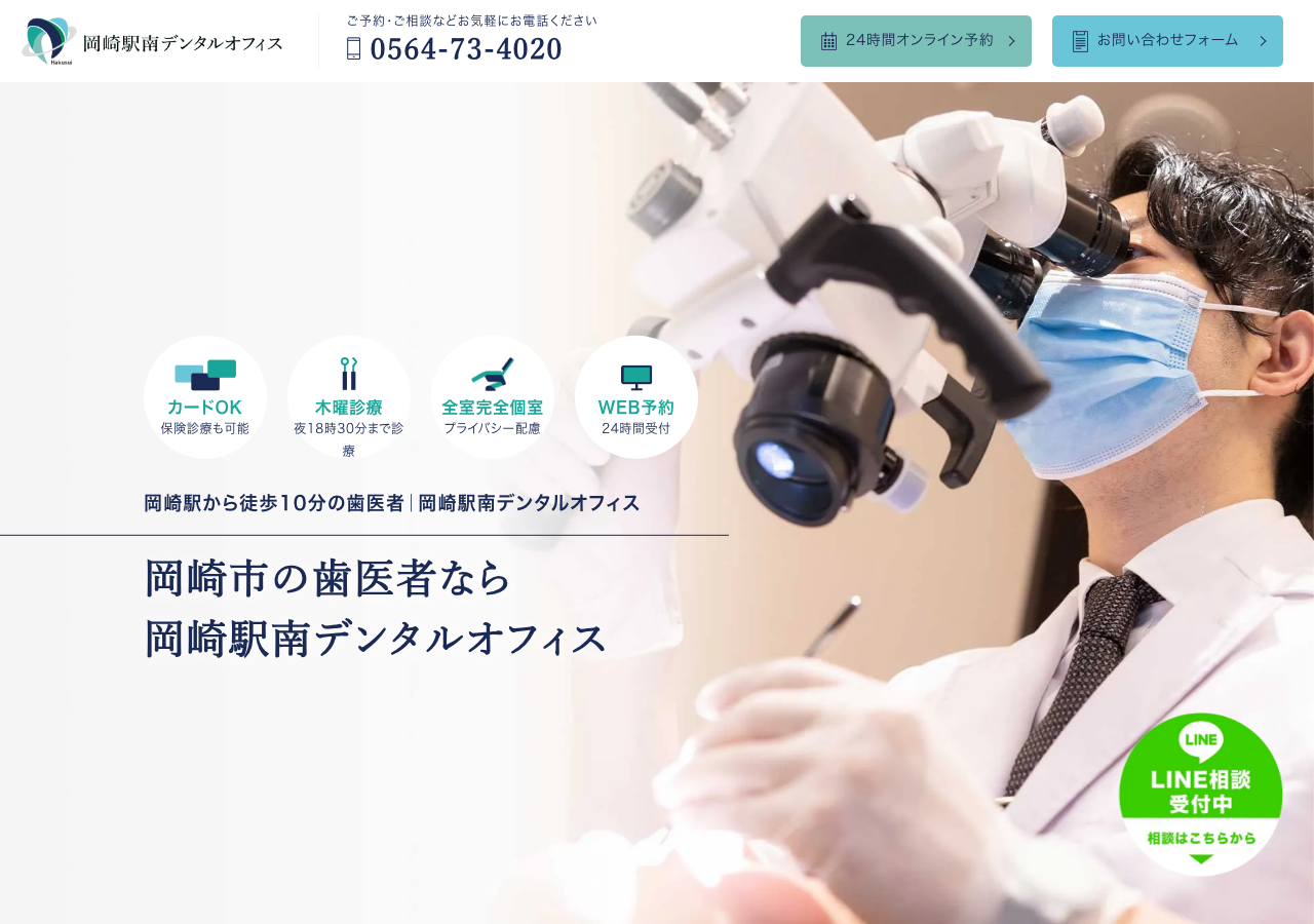 岡崎駅南デンタルオフィス 公式サイトTOPページ