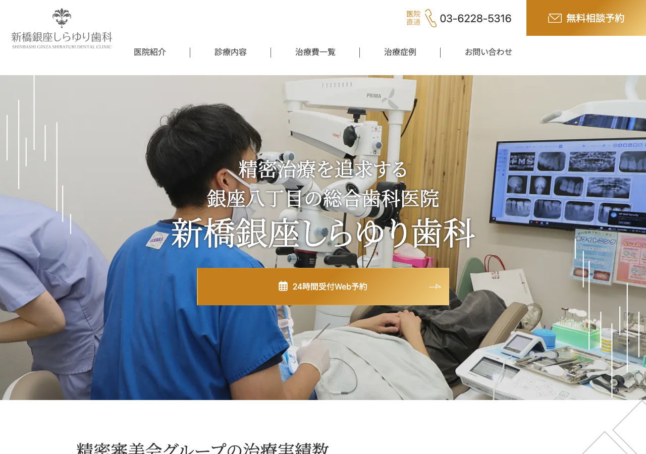 新橋銀座しらゆり歯科 公式サイトTOPページ