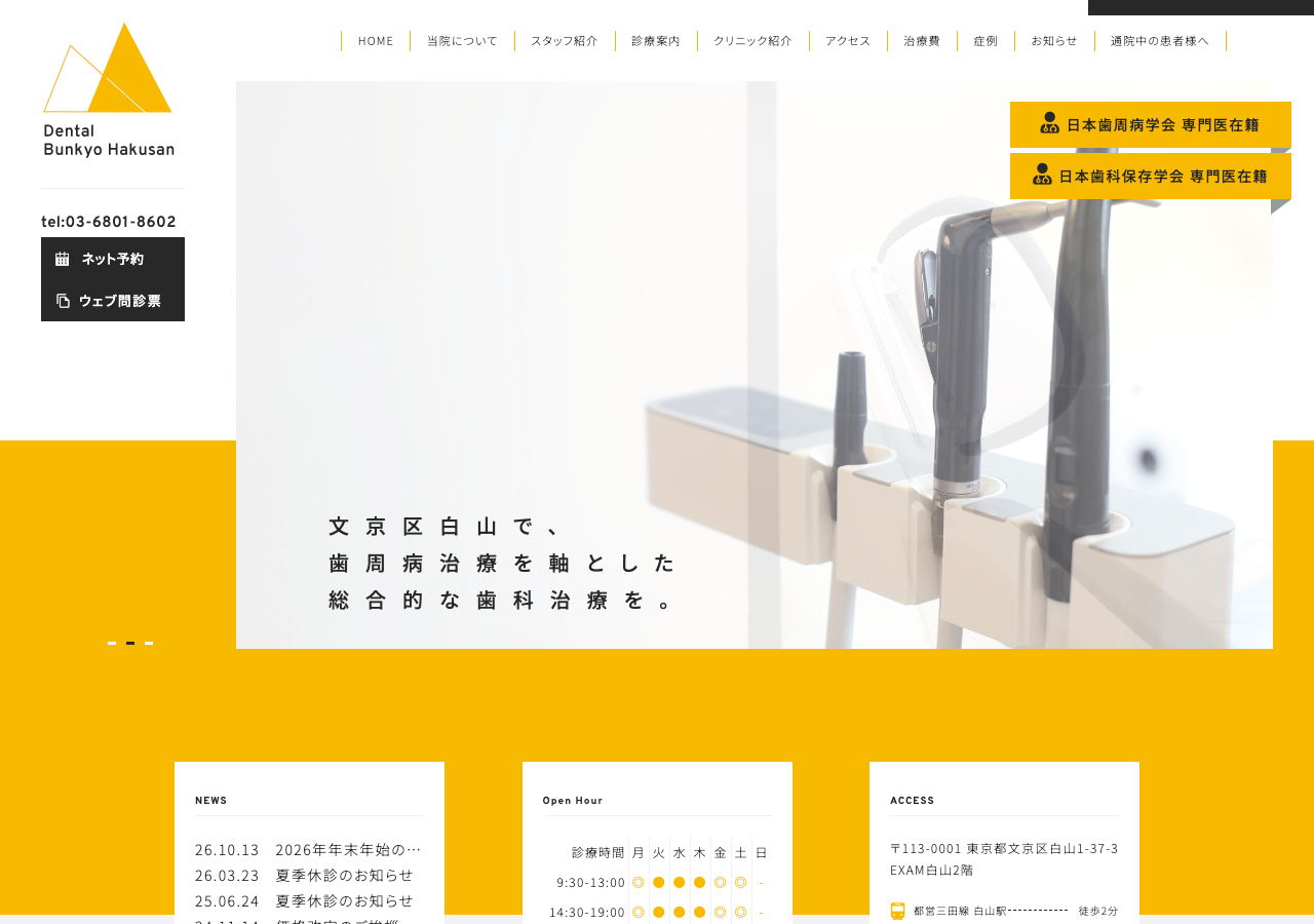 医療法人社団DBH デンタル文京白山 公式サイトTOPページ
