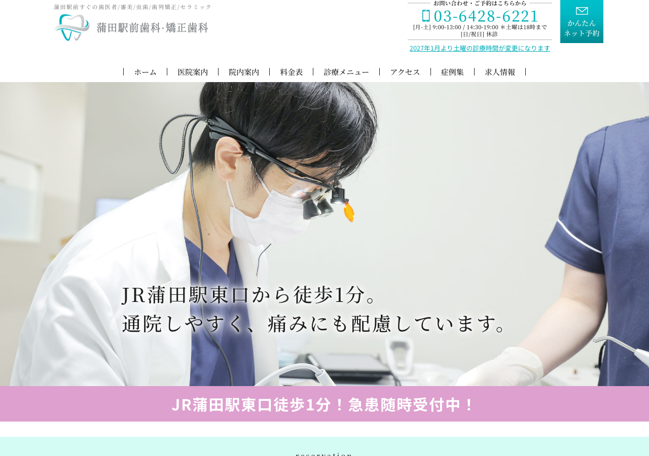 蒲田駅前歯科・矯正歯科 公式サイトTOPページ