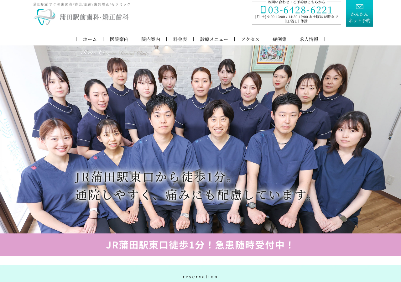 蒲田駅前歯科・矯正歯科 公式サイトTOPページ