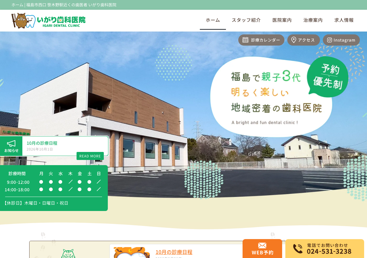 いがり歯科医院 公式サイトTOPページ