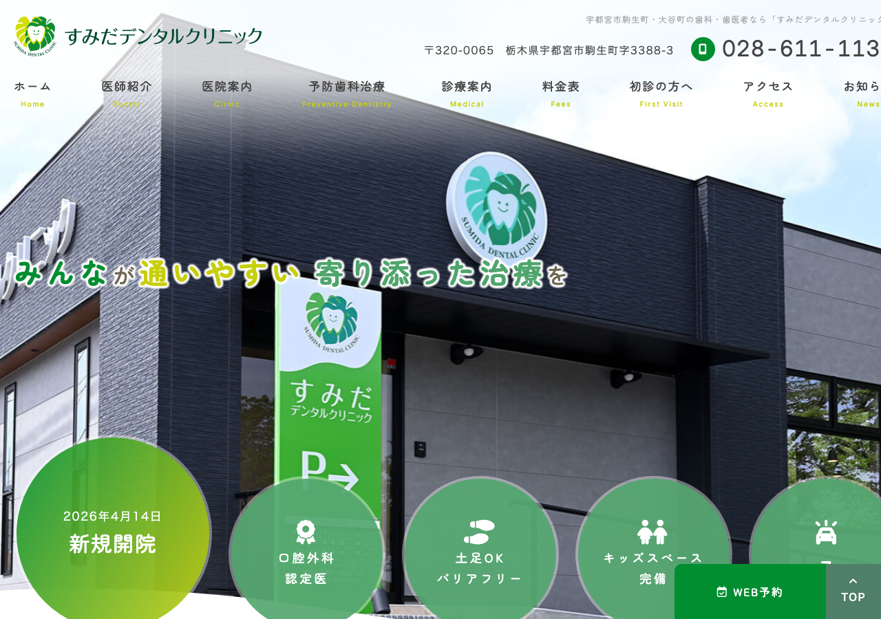 すみだデンタルクリニック 公式サイトTOPページ