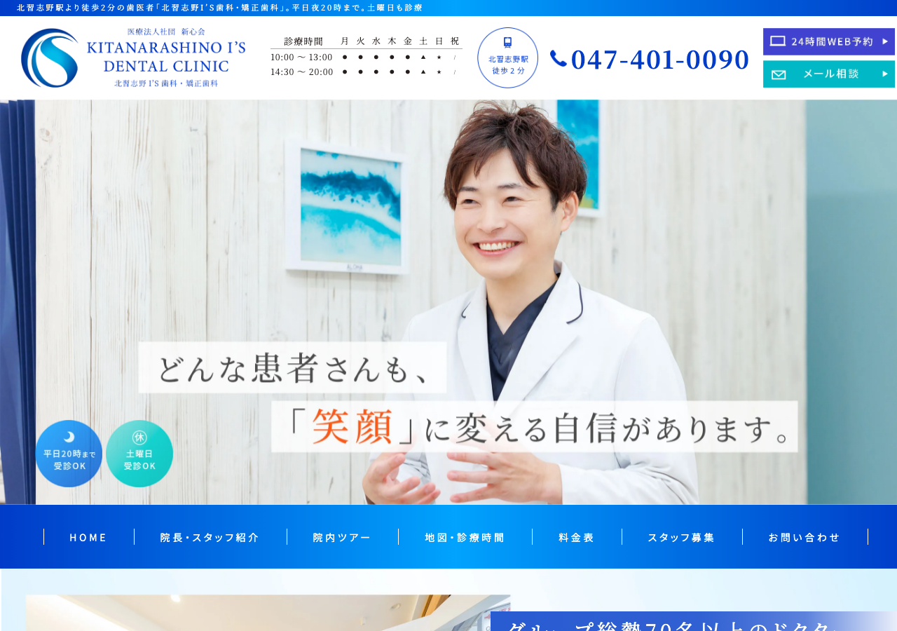 北習志野I'S歯科・矯正歯科 公式サイト