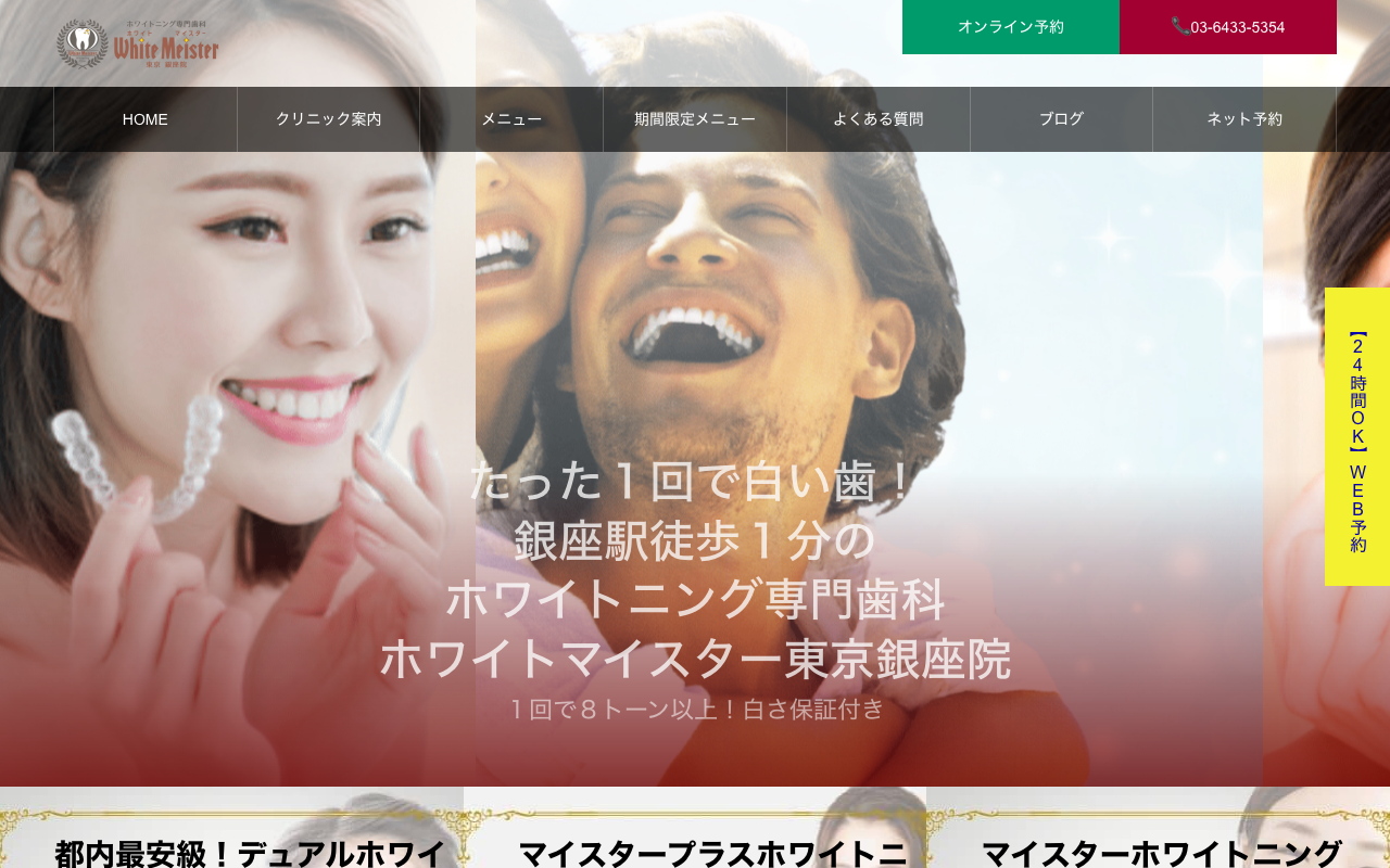 ホワイトマイスター